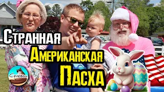 Странная американская Пасха / Охота на пасхальные яйца с Санта Клаусом