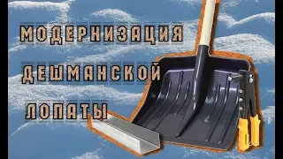 Апгрейд,ремонт дешевой лопаты для уборки снега,заклепочник в работе своими руками