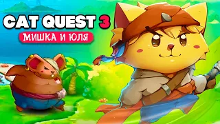 Cat Quest 3 КООП на Nintendo Switch - КОТЫ ПИРАТЫ