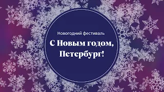 Новогодний фестиваль «С Новым Годом, Петербург!»