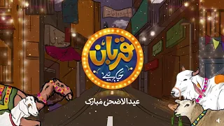 Eid al Adha Special Show - 𝐐𝐮𝐫𝐛𝐚𝐧 𝐉𝐚𝐚𝐡𝐲𝐞 | Actress Resham | Wassi Shah | Director Sarmad Khoosat