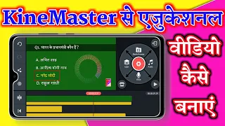 how to create educational video with kinemaster || kinemaster se educational video Kaise banaen