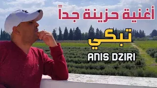 Anis Dziri 😔 أغنية حزينة جداً تبكي أتحداك سوف تتألم 😔 أنيس دزيري