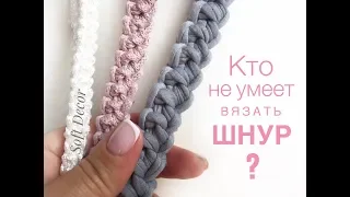 Шнур из трикотажной пряжи  | Плетение шнура | Уроки вязания | Crochet bag handles