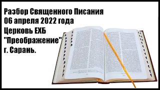 Разбор Священного Писания 06 апреля 2022 года. Церковь ЕХБ "Преображение" г. Сарань.