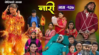 नारी - १३७|| Naari || Episode -137|| प्रत्येक चेलीको कथा ||Nepali Sentimental Serial, May 13th 2024