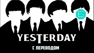 Yesterday. (с переводом) The Beatles.