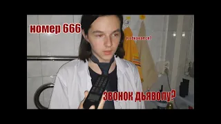 ЧТО БУДЕТ ЕСЛИ ПОЗВОНИТЬ НА НОМЕР 666 ????| МНЕ ОТВЕТИЛИ? | ШОК!!!