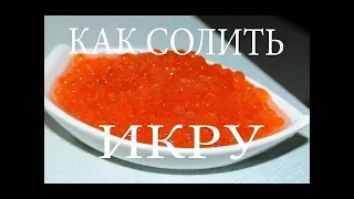 Как солить икру