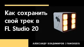 FL Studio 20 как сохранить трек. Правильный ЭКСПОРТ проекта. Обучение в FL Studio 20