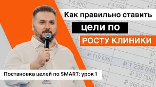 Как правильно ставить цели по РОСТУ КЛИНИКИ? Постановка целей по SMART: урок 1