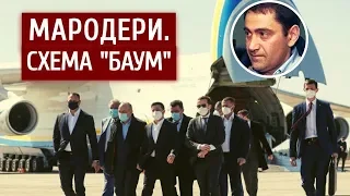 МАРОДЕРИ: Як оточення Зеленського заробляє на пандемії COVID-19 | "Спостерігач"