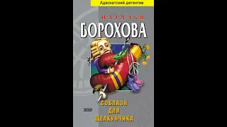 Соблазн для щелкунчика - Наталья Борохова