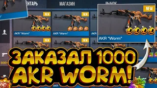 ШОК!😱 ЗАКАЗАЛ 1000 AKR WORM в СТАНДОФФ 2! | ТРЕЙД В СТАНДОФФ 2