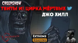 Анимация: «Твиты из Цирка Мёртвых» Джо Хилл (Калейдоскоп ужасов)