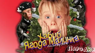 ПЕСНЯ про ОДИН ДОМА клип ХАБИБ - Ягода Малинка ПАРОДИЯ на HOME ALONE