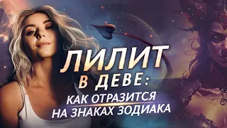 Лилит⚸ в Деве♍: как отразится на Знаках Зодиака