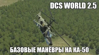 DCS World 2.5 | Ка-50 | Базовые манёвры (висение, виражи, боевой разворот)