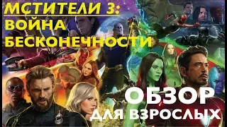 Обзор фильма МСТИТЕЛИ 3: ВОЙНА БЕСКОНЕЧНОСТИ. Ещё одна попытка для взрослых.