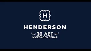 Дом моды HENDERSON более 30 лет помогает мужчинам в создании стильного гардероба.