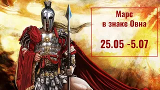 25.05-5.07.2022 Марс в Овне - самый активный период за 2 года для новых начинаний (после 3.06.2022)