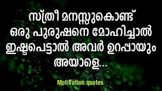 ഒരു സ്ത്രീ ഒരു പുരുഷനെ മനസ്സുകൊണ്ട് മോഹിച്ചാൽ Motivational quotes |  Malayalam qoutes  Thoughts