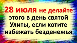 28 июля не делайте этого в день святой Улиты, если хотите избежать безденежья. Народные приметы