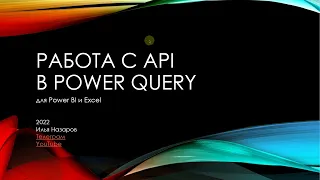 Получение данных по API в Power Query для Power BI и Excel. Часть 1