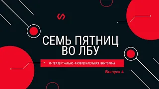 Викторина "Семь пятниц во лбу" квиз выпуск №4