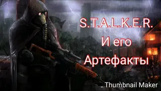 Как выглядит в S.T.A.L.K.E.R. артефакты с названием.