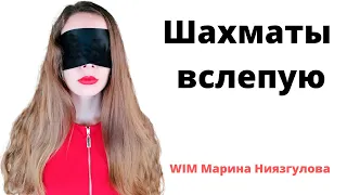 Шахматы вслепую