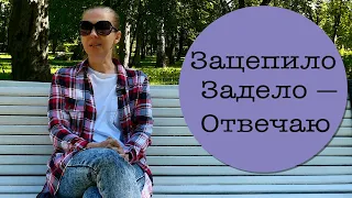 Зацепило. Задело -- отвечаю.