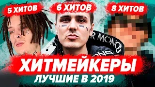 САМЫЕ ВИРУСНЫЕ РЭП ПЕСНИ 2019 / КТО ВЫПУСТИЛ БОЛЬШЕ ХИТОВ?