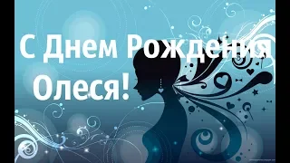 Очень Красивое Поздравление С Днем Рождения Олеся!