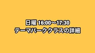 日曜日16:00テーマパークダンスクラス詳細