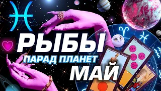 РЫБЫ  -  ПАРАД ПЛАНЕТ | ГОРОСКОП НА МАЙ 2024 | СЮРПРИЗЫ В СУДЬБЕ ⭐️ #ТАРО | ASTROLOGY YS