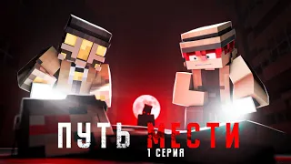 Minecraft сериал: "ПУТЬ МЕСТИ" 1 серия.