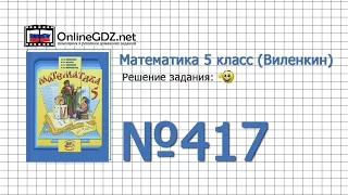 Задание № 417 - Математика 5 класс (Виленкин, Жохов)
