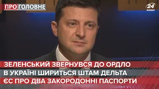 Зеленський закликав проросійських мешканців Донбасу їхати в Росію, Про головне, 5 серпня 2021