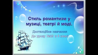 Дистанційне навчання " Стиль романтизм у музиці, театрі й моді"