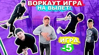 ЛУЧШАЯ ВОРКАУТ ИГРА (-5) С ПОДРОСТКАМИ На Вылет! Кто Не Выполнил Элемент Вылетает! ★