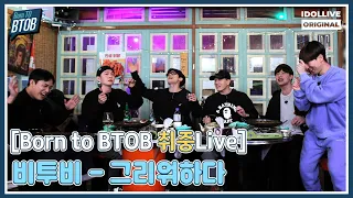 🎙취중Live - 그리워하다(본투비투비 Ver) I 비투비의 갓띵곡 음주라이브 I BORN TO BTOB