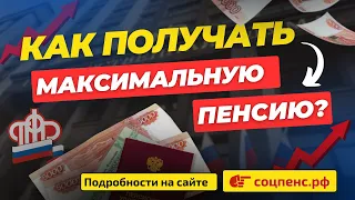 КАК УВЕЛИЧИТЬ СВОЮ ПЕНСИЮ➡️СОЦПЕНС.РФ