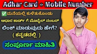 Adhar mobile number update online 🔥 How to update mobile number in adhar kannada | #adhar #update