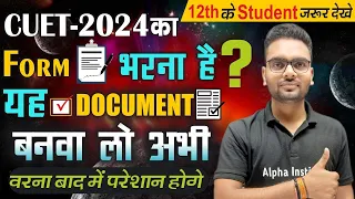 cuet ka form kaise bhare 2024/cuet documents required 2024/cuet all information/cuet form kab aayega