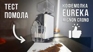 Тест помола в итальянской кофемолке Eureka Mignon Crono для фильтра, эспрессо и турки  №2