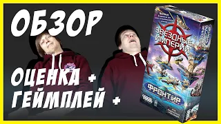 ЗВЕЗДНЫЕ ИМПЕРИИ: ФРОНТИР (Star Realms: Frontiers) - ОБЗОР | МНЕНИЯ | ПРАВИЛА | ОЦЕНКА | ИГРАЕМ