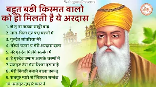 अच्छी किस्मत वाले ही सुनते है ये अरदास  | Guru Nanak Bhajan | Waheguru Bhajan 2023 | Waheguru Simran