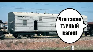 Что означает ТУРНЫЙ ВАГОН! Вагонник. Железная дорога.