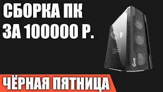 Сборка ПК за 100000 рублей на ЧЁРНУЮ ПЯТНИЦУ 2021 года! Мощный игровой компьютер на Intel & AMD